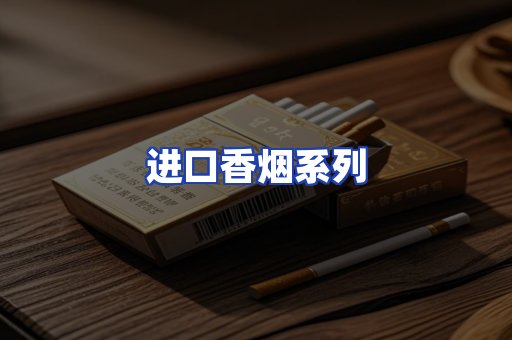 进口香烟系列